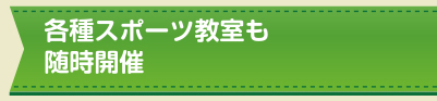 各種スポーツ教室も随時開催