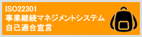 ISO22301 事業継続マネジメントシステム自己適合宣言