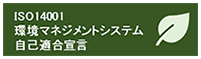 環境マネジメントシステム自己適合宣言