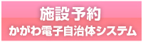 施設予約 かがわ電子自治体システム