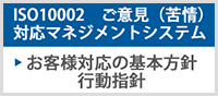 ISO10002 ご意見（苦情）対応マネジメントシステム