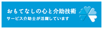 おもてなしの心と介助技術