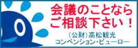 高松観光コンベンション・ビューロー