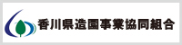 香川県造園事業協同組合