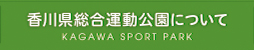 香川県総合運動公園について