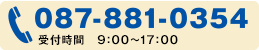 お電話でのお問い合わせ、TEL.087-881-0354