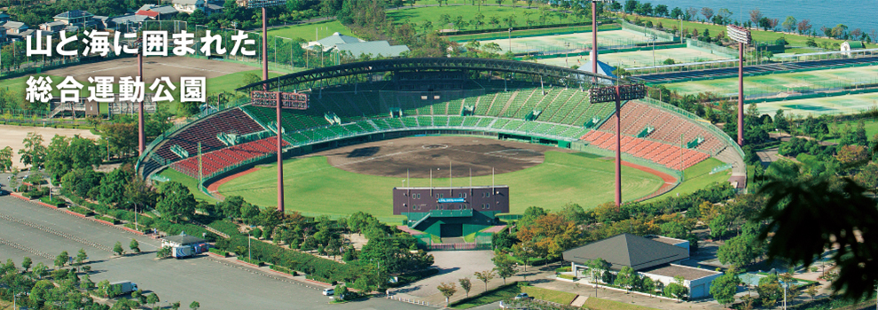 山と海に囲まれた総合運動公園
