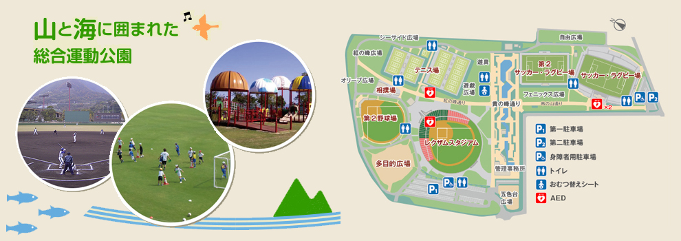 山と海に囲まれた総合運動公園