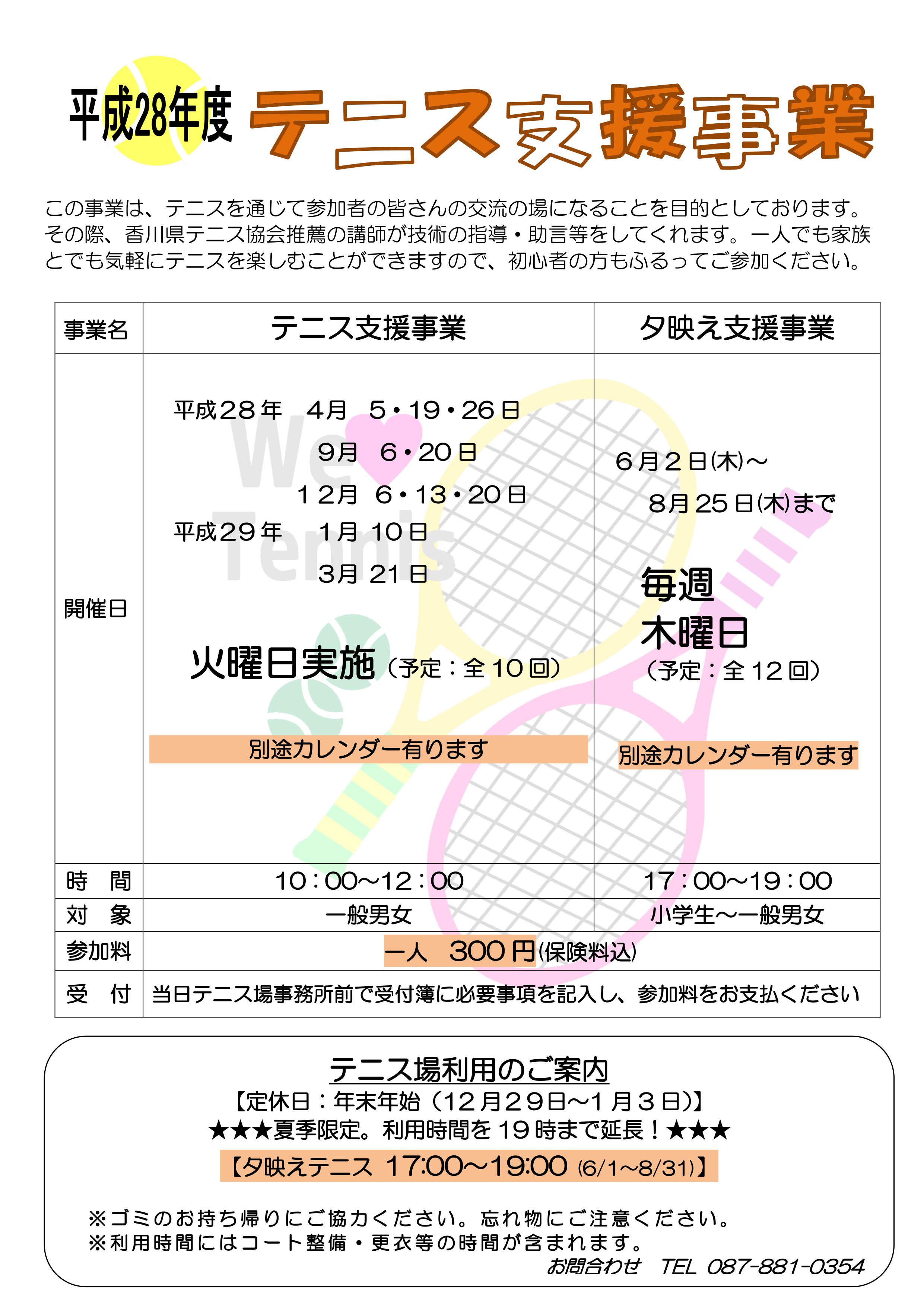 平成28年度 テニス支援事業のお知らせ 香川県総合運動公園 いくしまスポーツチャレンジ共同体