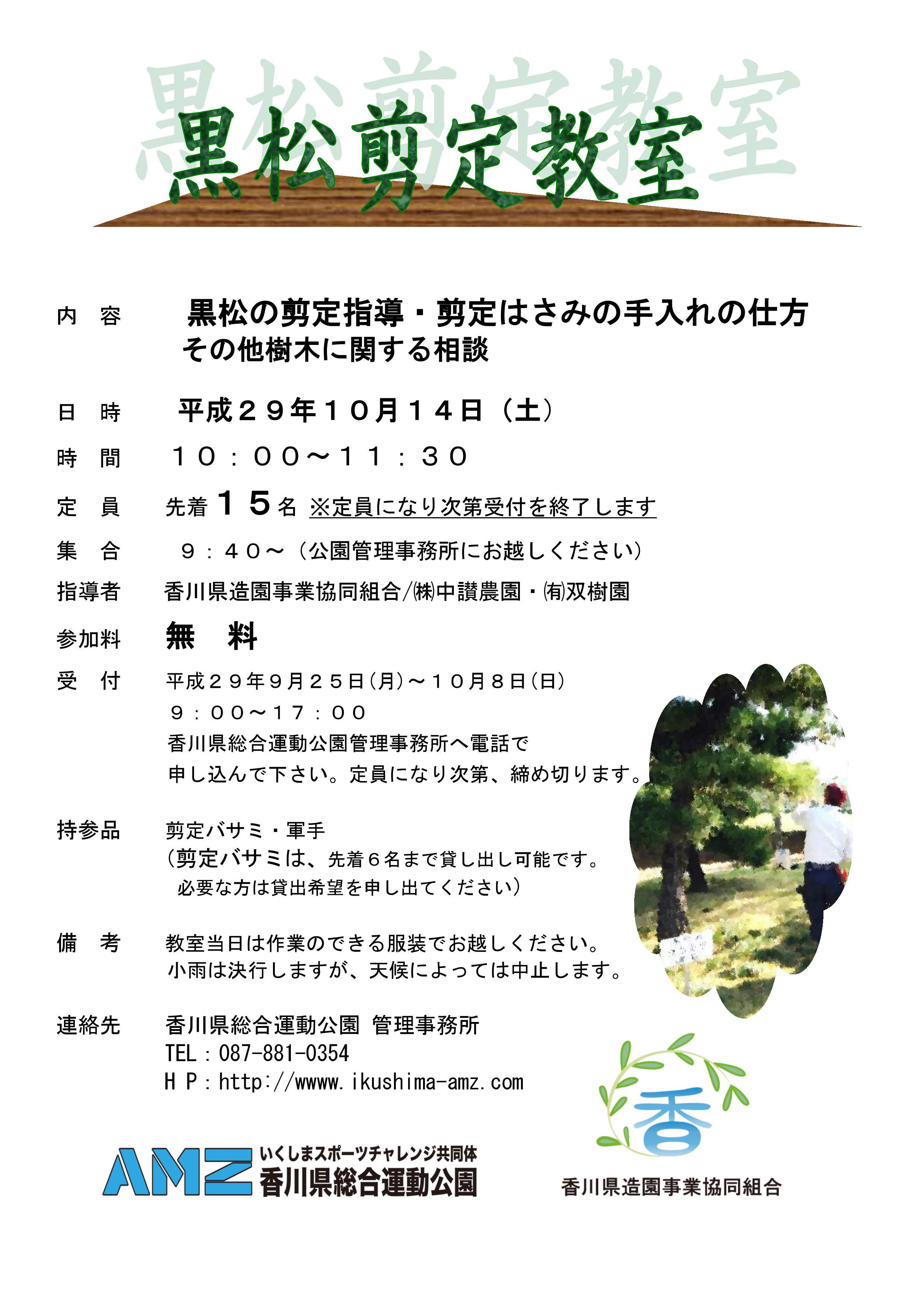 １０月１４日 土 黒松剪定教室のご案内 香川県総合運動公園 いくしまスポーツチャレンジ共同体