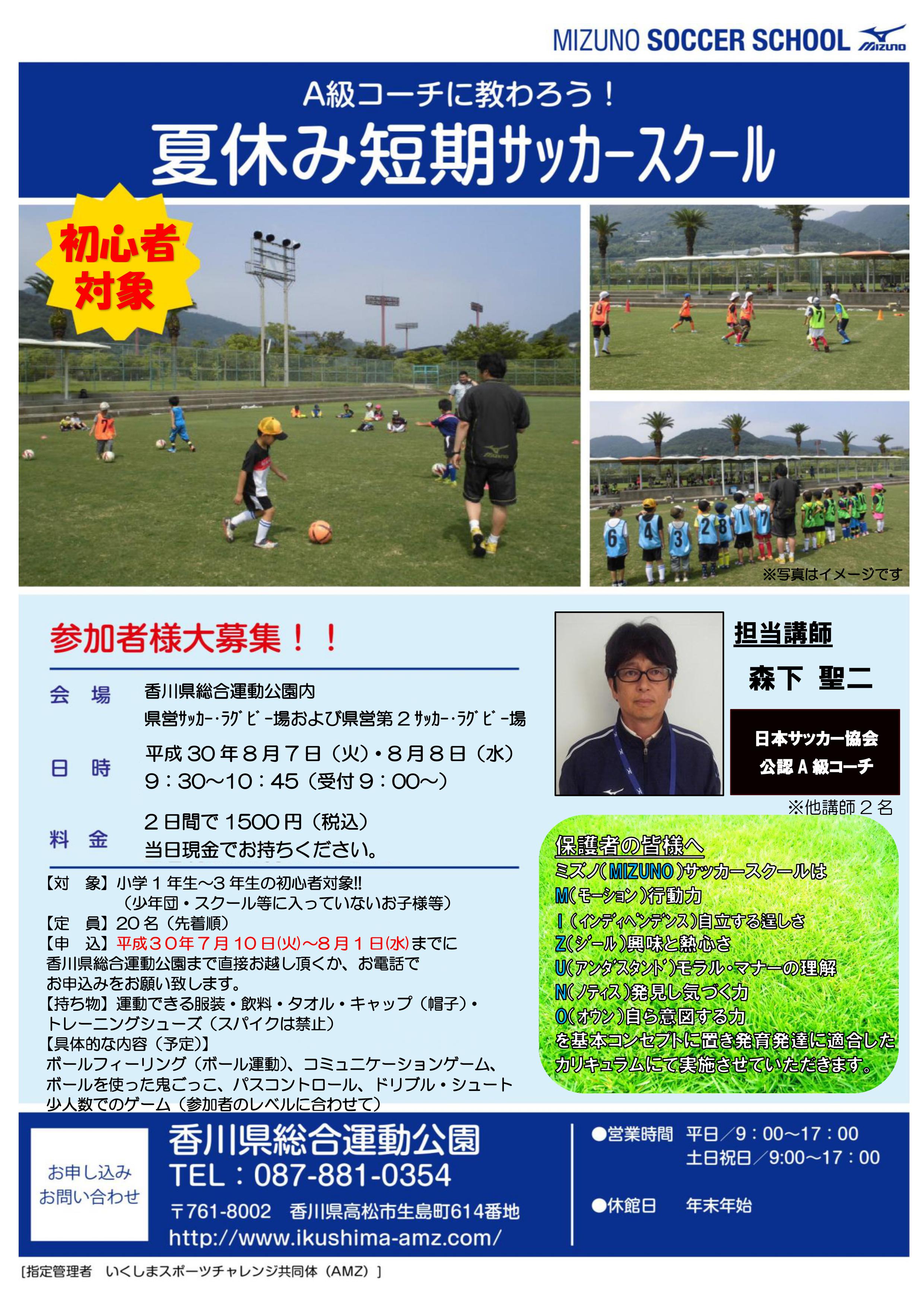 夏休み短期サッカースクール開催ご案内 香川県総合運動公園 いくしまスポーツチャレンジ共同体
