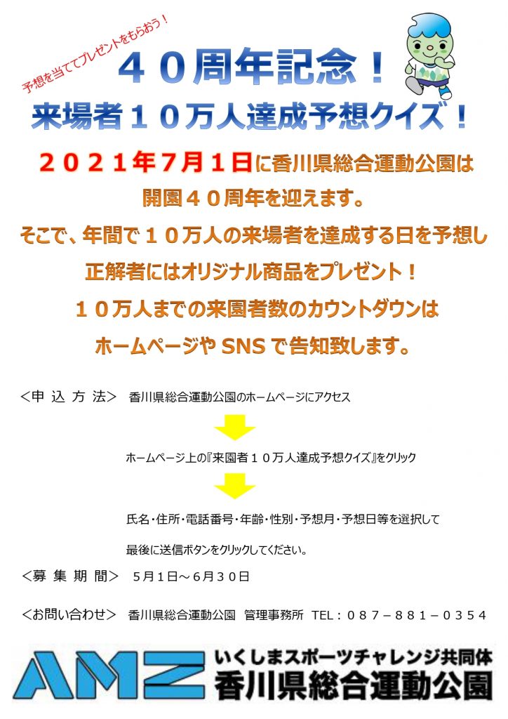 来場者10万人達成予想クイズ 来園者数についてのお知らせ 香川県総合運動公園 いくしまスポーツチャレンジ共同体
